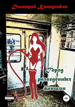 Город разведённых женщин