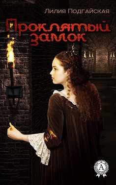 Проклятый замок