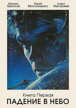 Падение в небо