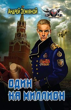 Один на миллион