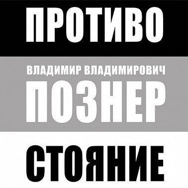 Противостояние