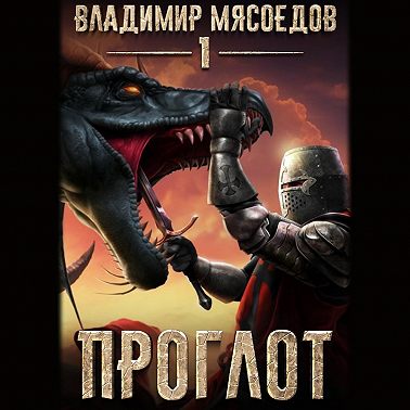 Проглот