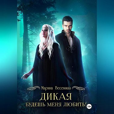 Дикая. Будешь меня любить!