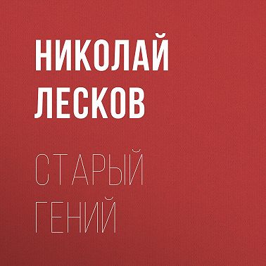 Старый гений