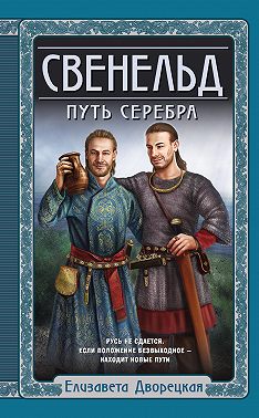 Свенельд. Путь серебра