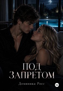 Под запретом