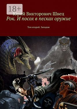 Рок. И посох в песках оружие. Том второй. Западня
