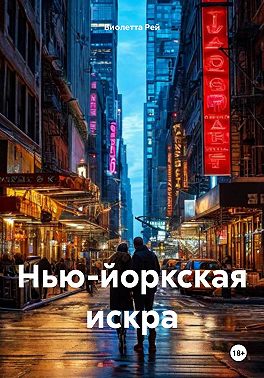 Нью-йоркская искра