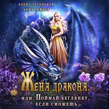 Жена дракона, или Поймай беглянку, если сможешь