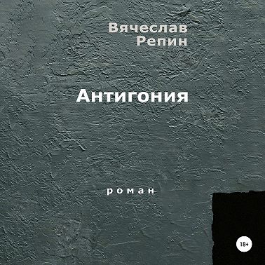 Антигония
