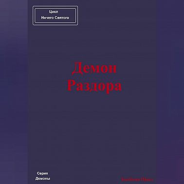 Демон Раздора