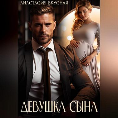 Девушка сына