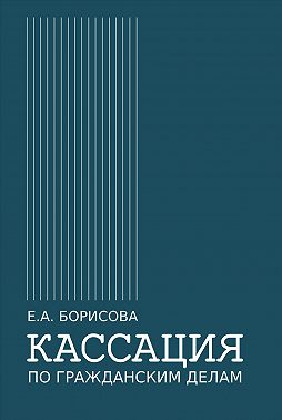 Кассация по гражданским делам