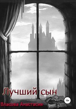 Лучший сын