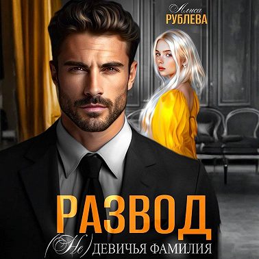 Развод. (Не) девичья фамилия