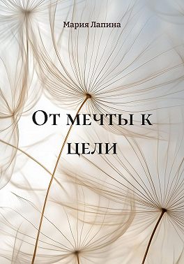 От мечты к цели
