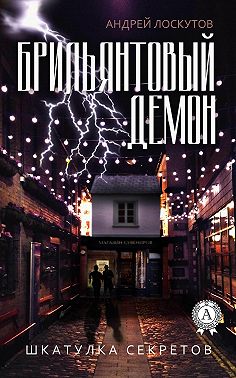 Брильянтовый демон