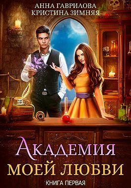 Академия моей любви. Книга 1