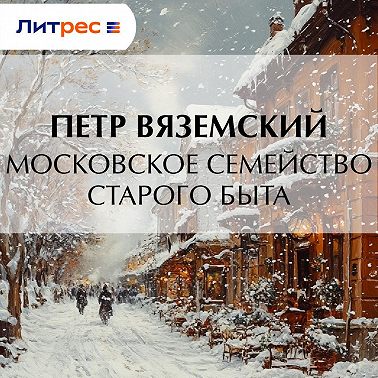 Московское семейство старого быта