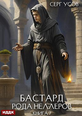 Бастард рода Неллеров. Книга 7