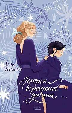 Історія втраченої дитини