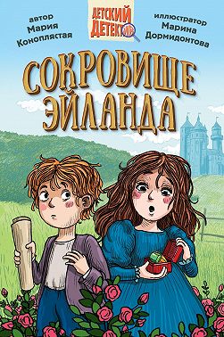 Сокровище Эйланда