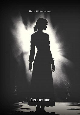 Свет в темноте