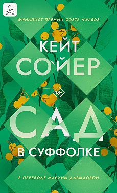 Сад в Суффолке