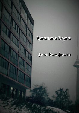 Цена Комфорта