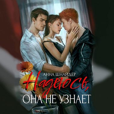 Надеюсь, она не узнает