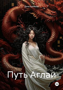 Путь Аглаи