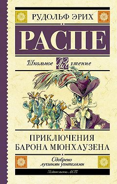 Приключения барона Мюнхаузена