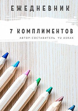Ежедневник 7 комплиментов