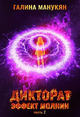 Дикторат. Эффект молнии. Часть 2