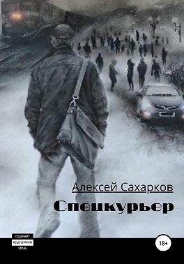 Спецкурьер