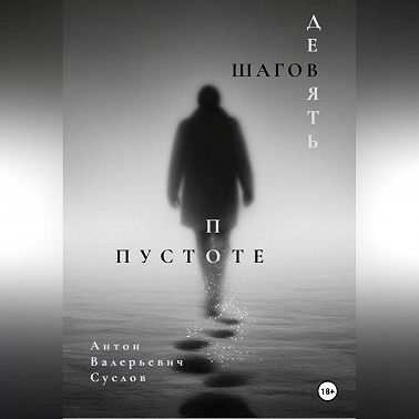 Девять шагов по пустоте