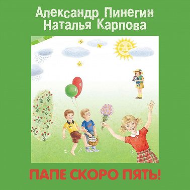 Папе скоро пять!