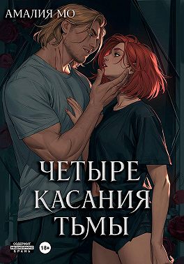 Четыре касания тьмы