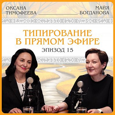 Типирование в прямом эфире. Оксана Тимофеева