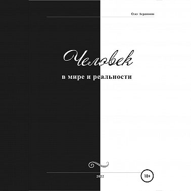 Человек в мире и реальности