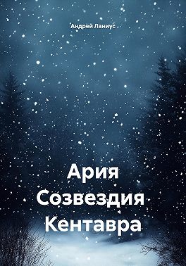 Ария Созвездия Кентавра