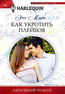 Как укротить плейбоя