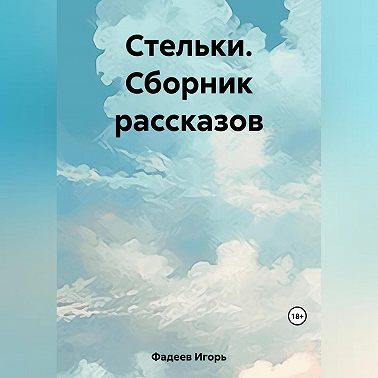 Стельки. Сборник рассказов