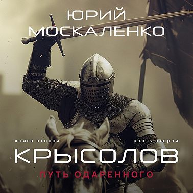 Путь одарённого. Крысолов. Книга вторая. Часть вторая