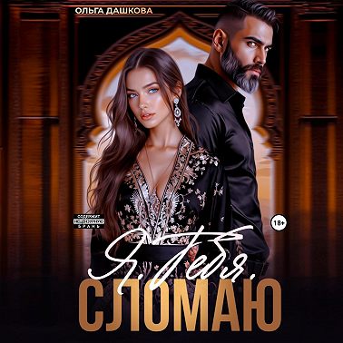 Я. Тебя. Сломаю