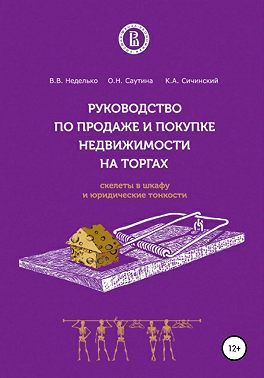 Руководство по продаже и покупке недвижимости на торгах. Скелеты в шкафу и юридические тонкости