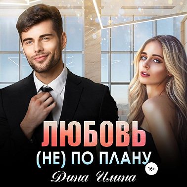 Любовь (не) по плану