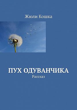 Пух одуванчика. Рассказ