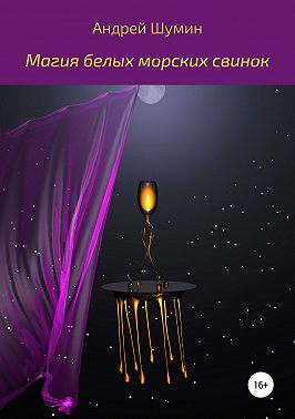 Магия белых морских свинок