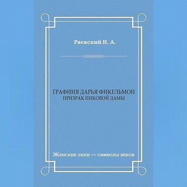 Графиня Дарья Фикельмон (Призрак Пиковой дамы)